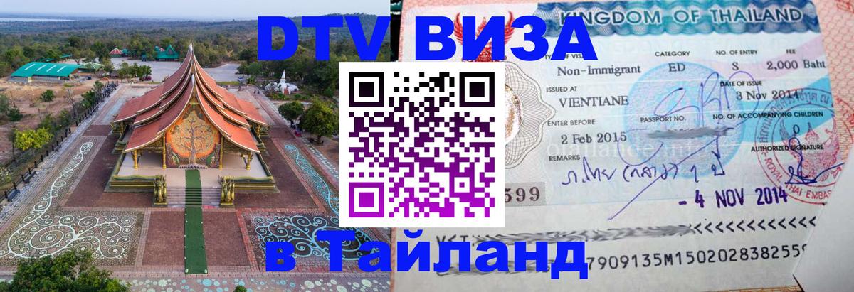 Сколько стоит виза DTV в Тайланд 