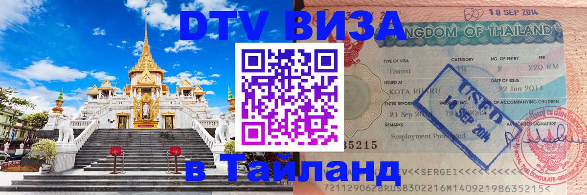 Виза ДТВ на 5 лет в Тайланд Энгельс 
